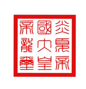 炎夏帝國國玺.png