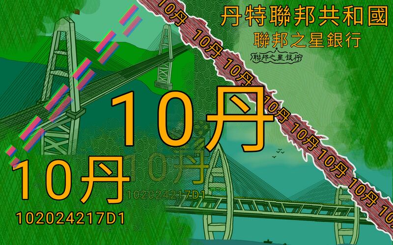 檔案:十丹幣.jpg
