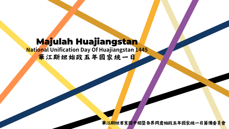 檔案:始政五年國家統一日主視覺.png