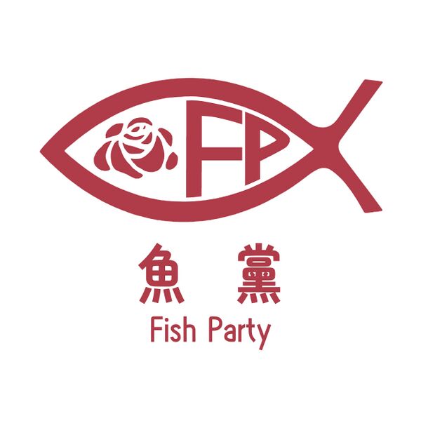 檔案:魚黨.jpg