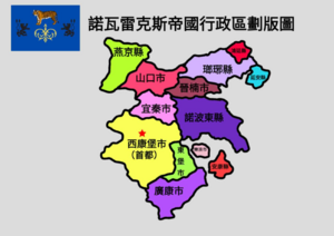諾瓦雷克斯帝國行政區域圖.png