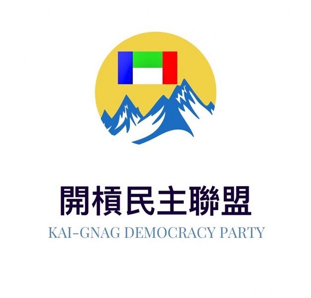 檔案:開民盟.jpg