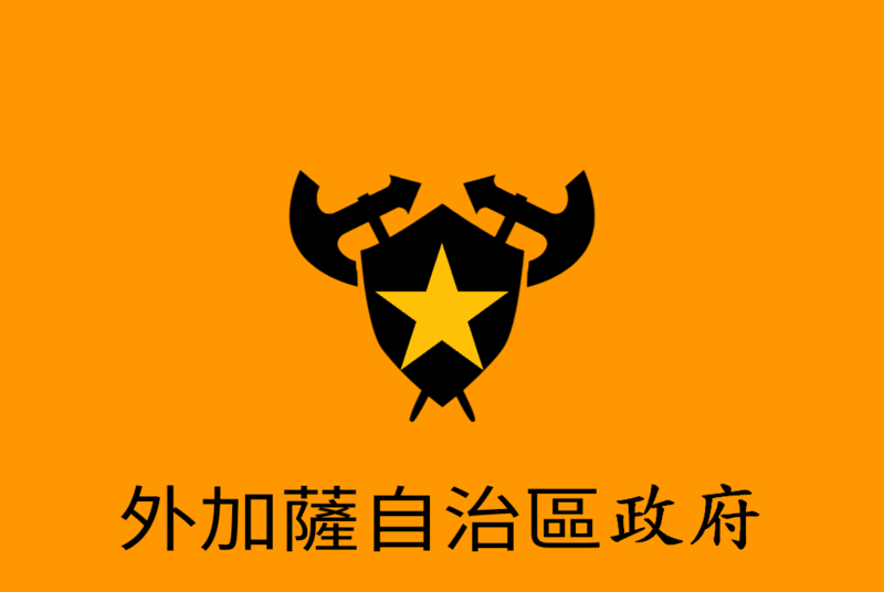 檔案:外加薩.png
