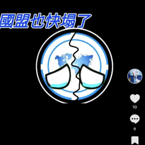 國盟垮台意識圖.png