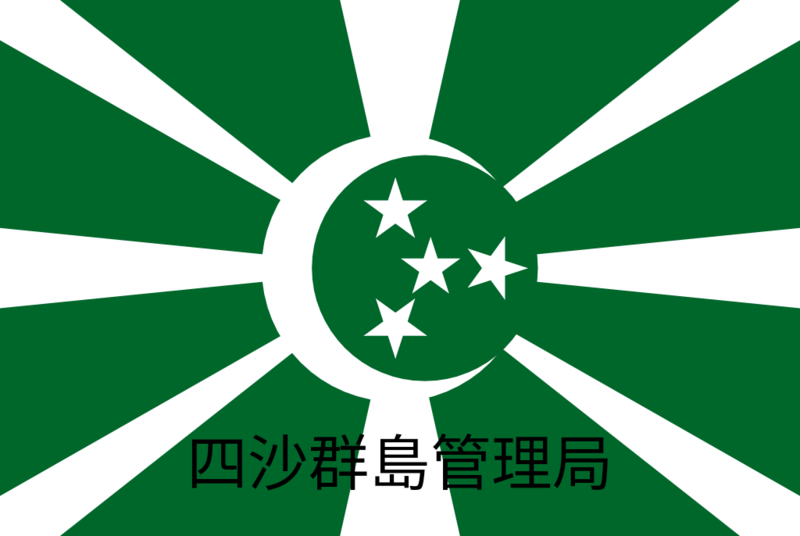 檔案:四沙.png