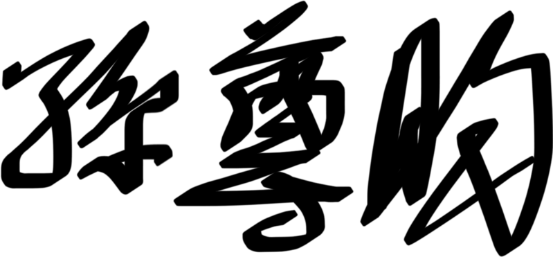 檔案:孫尊昀簽名.png