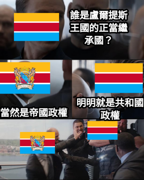 檔案:紅花坂民主共和國於盧爾提斯共和國事件中發布之梗圖5.png