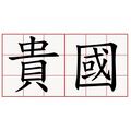 於 2024年5月12日 (日) 22:14 版本的縮圖