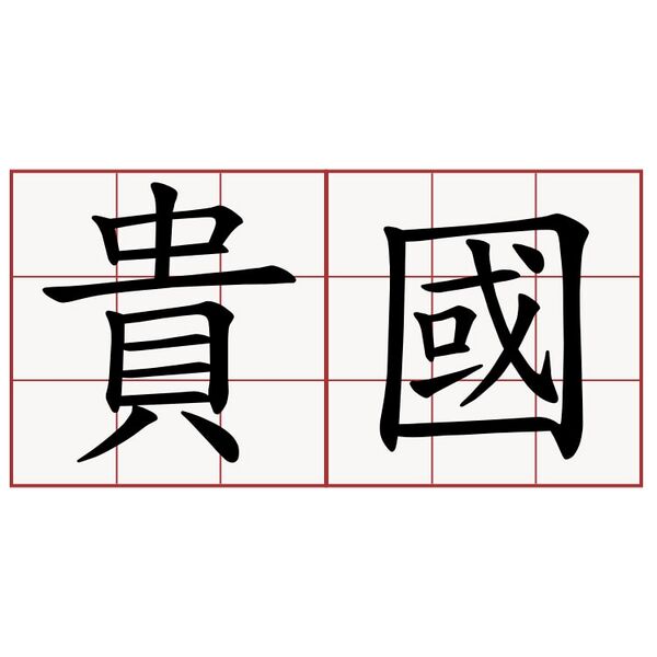 檔案:貴國粉專頭像.jpg