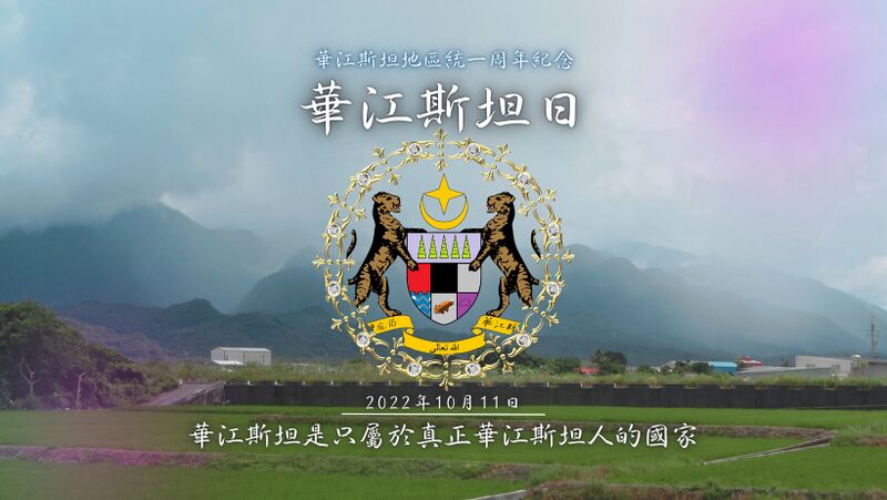 檔案:2022年華江斯坦日主視覺.jpg
