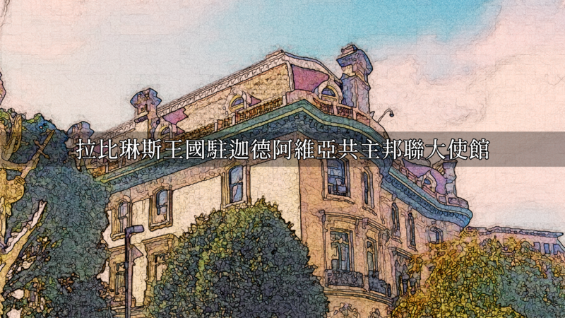 檔案:拉比琳斯駐迦德阿維亞大使館.png