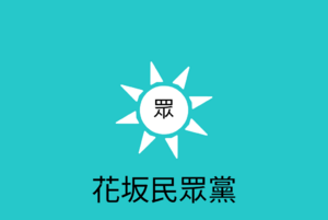 Hanasaka People's Party.png