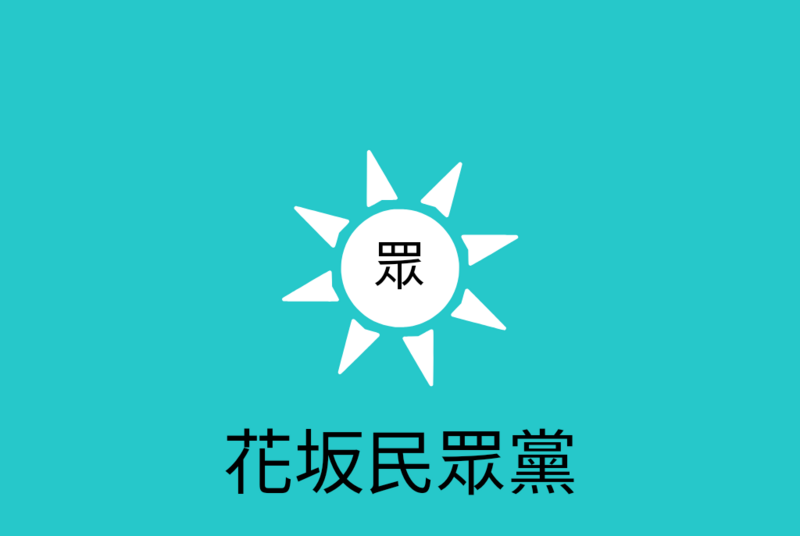 檔案:Hanasaka People's Party.png