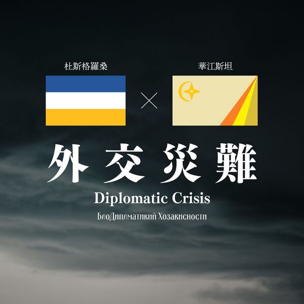 檔案:2023杜斯格羅桑外交災難.jpeg