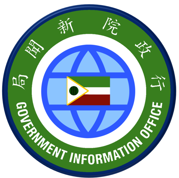 檔案:西瓜聯邦行政院新聞局.png