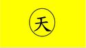天王民主帝國國旗