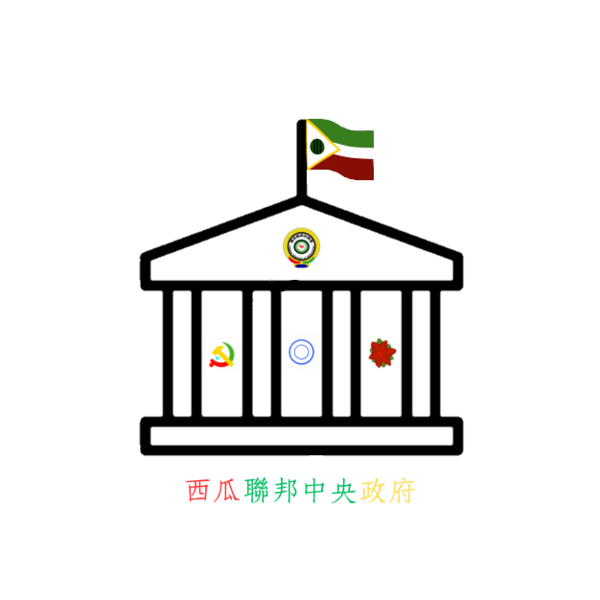 檔案:西瓜聯邦中央政府.png