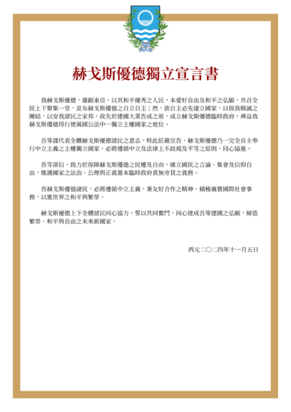 檔案:赫戈斯優德獨立宣言書.png