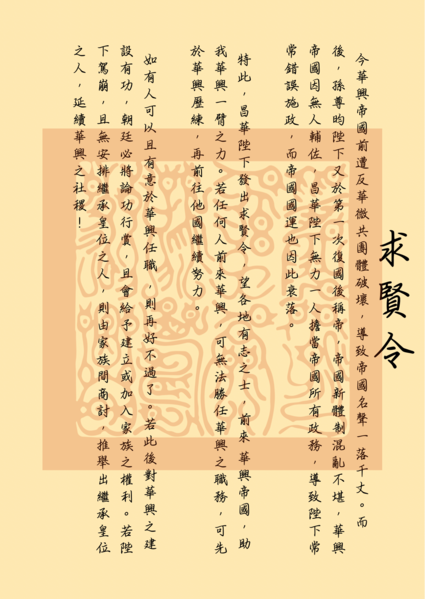檔案:華興求賢令.1.png
