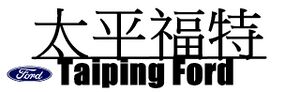 太平福特.jpg