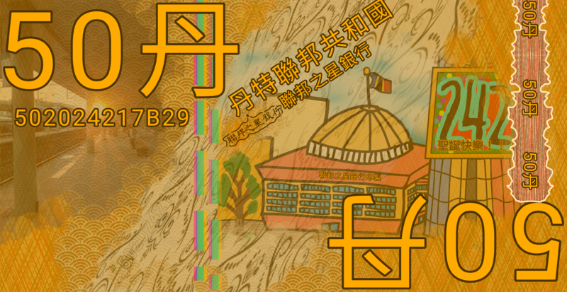 檔案:五十丹幣.png
