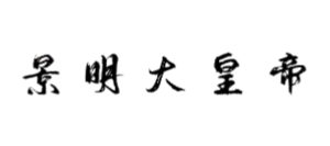 景明大皇帝签名.png