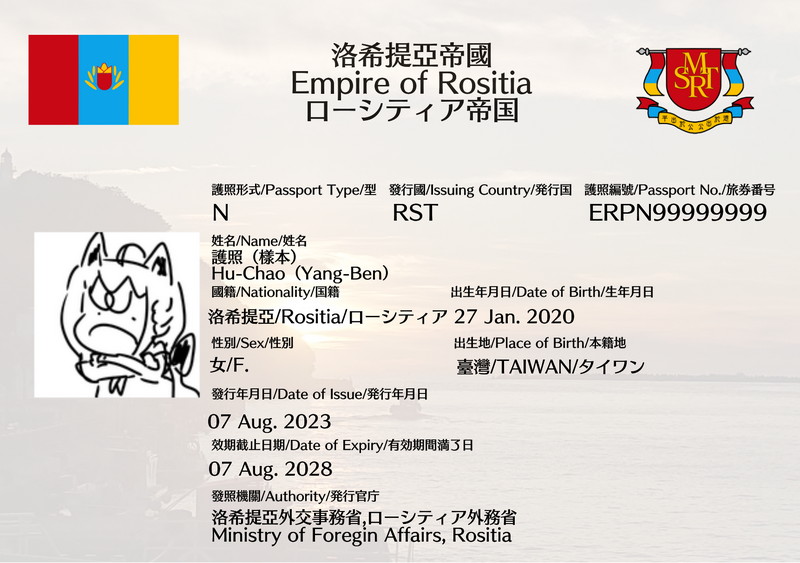 檔案:洛希提亞帝國護照身分資料頁.png