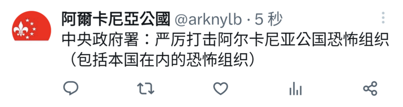檔案:阿爾卡尼亞公國自我定性恐怖組織之推文.png