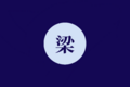 於 2024年12月7日 (六) 16:33 版本的縮圖
