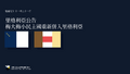 於 2025年1月31日 (五) 22:55 版本的縮圖