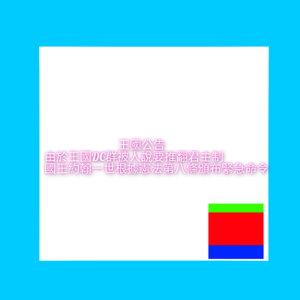 約翰一世發布緊急命令.png