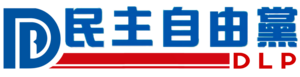 民主自由黨黨徽6.0.png