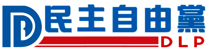 檔案:民主自由黨黨徽6.0.png