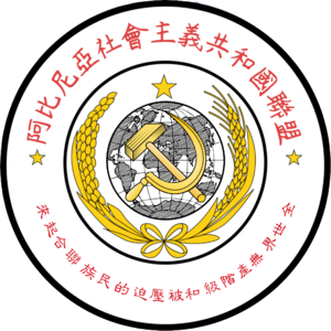 阿比尼亞國徽.png
