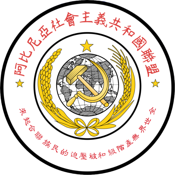 檔案:阿比尼亞國徽.png
