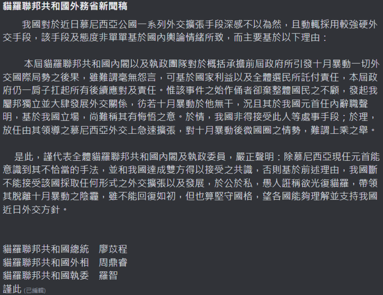 檔案:貓羅外務部聲明1108.png