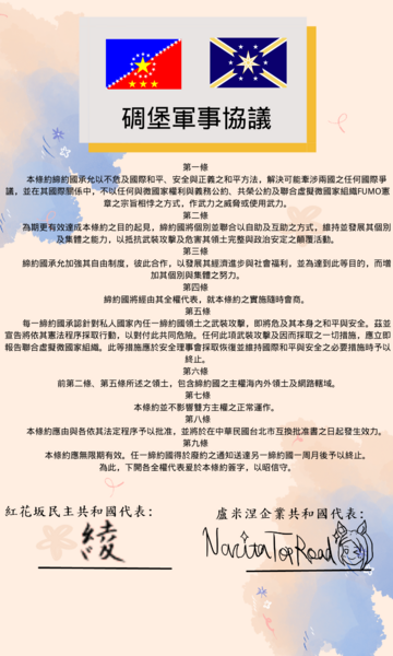 檔案:碉堡軍事協防條約複印本.png
