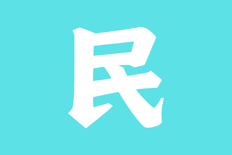 檔案:人民力量黨旗.png