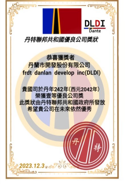 檔案:丹蘭集團之丹特聯邦共和國優良公司獎狀.png