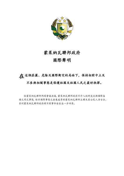 檔案:蒙萊納瓦聯邦波赫理外交事件國際聲明.jpg