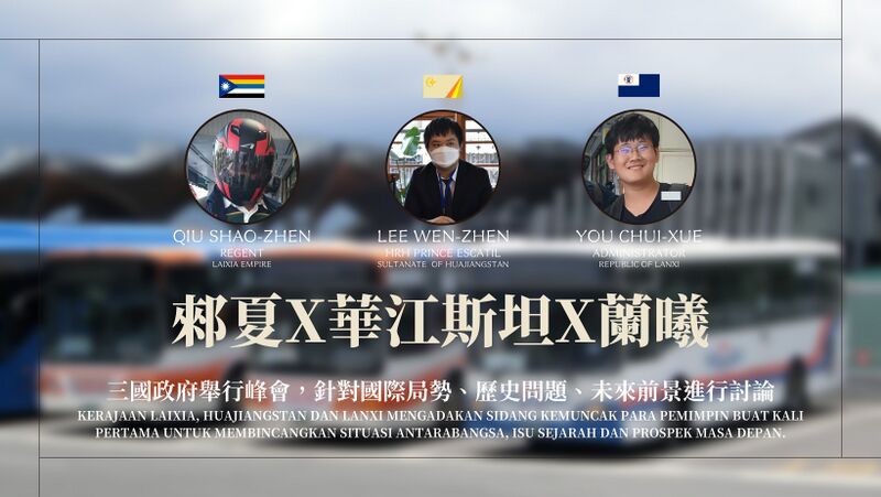 檔案:郲夏X華江斯坦X蘭曦峰會.jpg