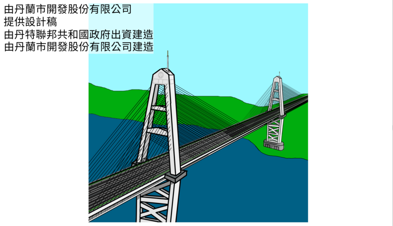 檔案:丹特跨海橋梁設計一.png