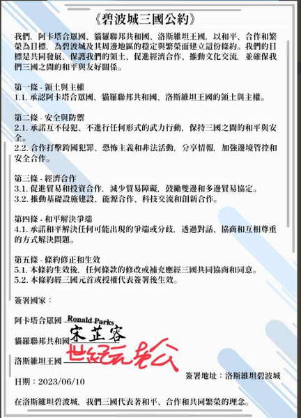 檔案:碧波城三國公約.png