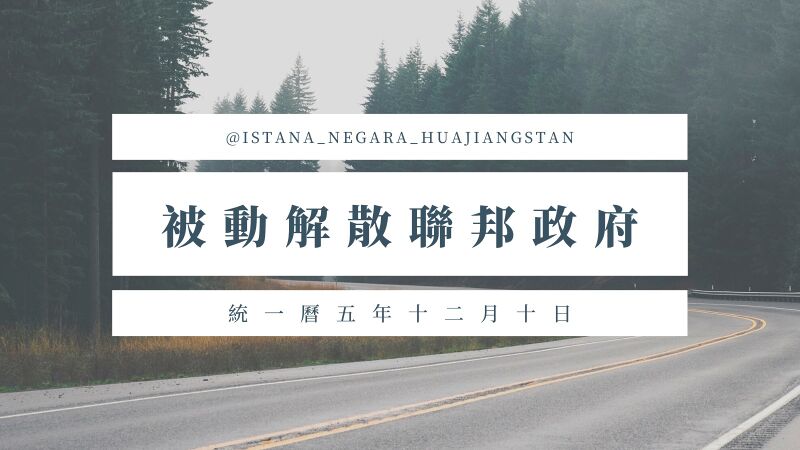 檔案:公告解散聯邦政府.jpg