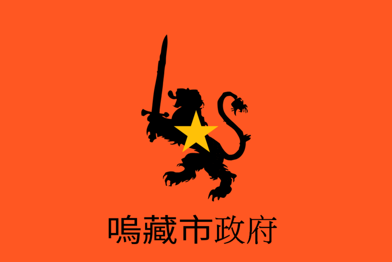 檔案:嗚藏市.png