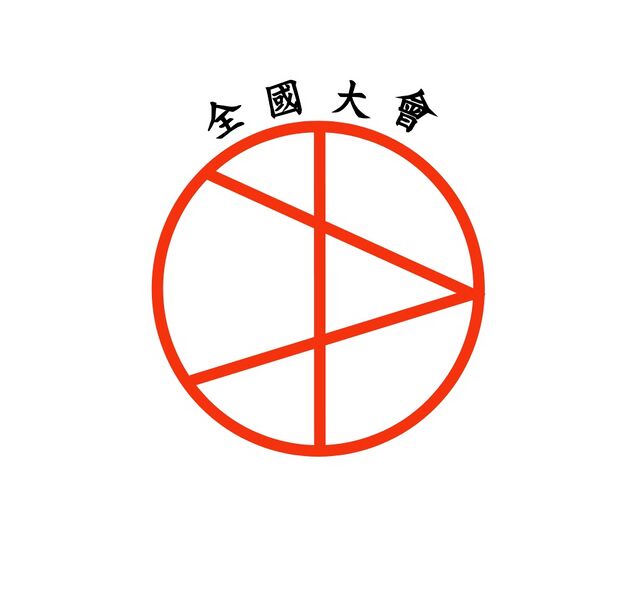 檔案:全國大會選舉辦公室確認勝選標識.jpg
