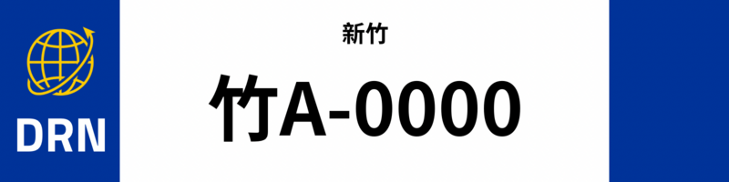 檔案:南茗民主共和國車牌樣本.png