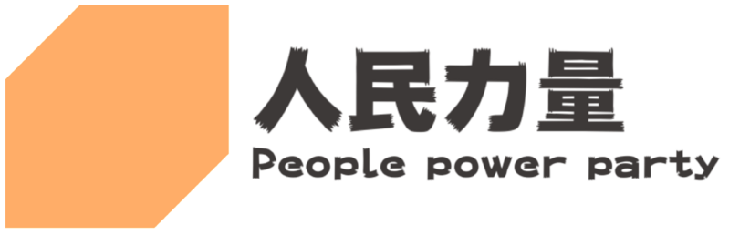 檔案:人民力量黨.png
