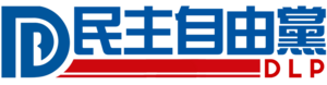 民主自由黨黨徽更加細緻.png