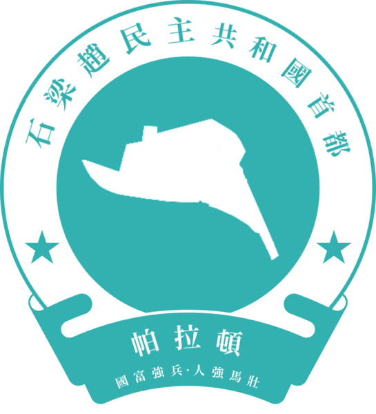 檔案:帕拉頓徽章.png